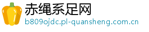 赤绳系足网